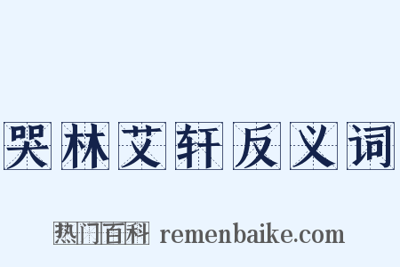 哭林艾轩反义词是什么意思的图片